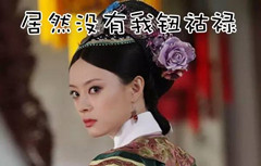 中国有皇室血统的30个姓氏 快看看有你吗？